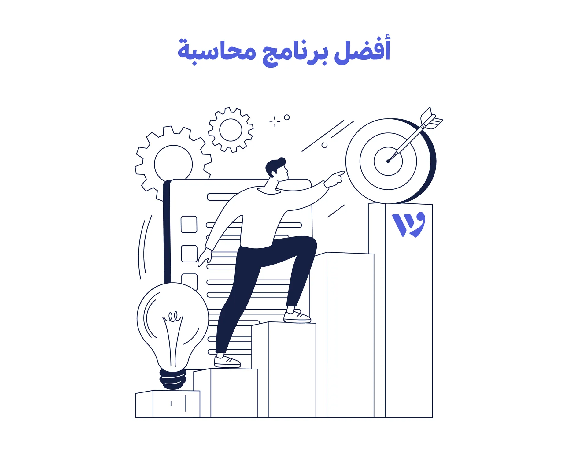 برامج المحاسبة